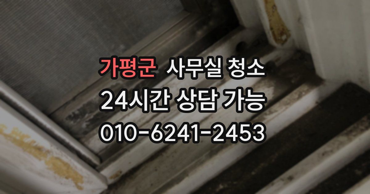 가평군 사무실 청소