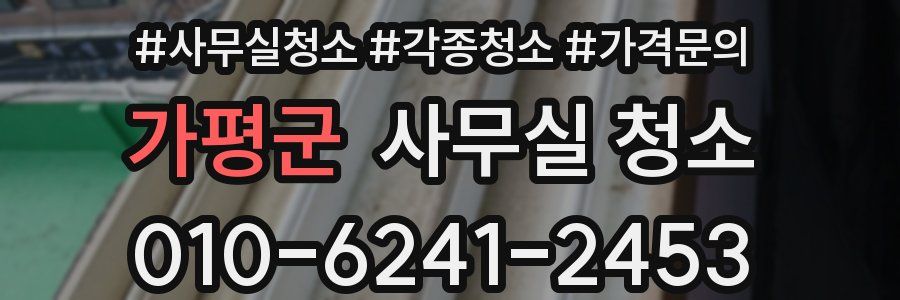 가평군 사무실 청소