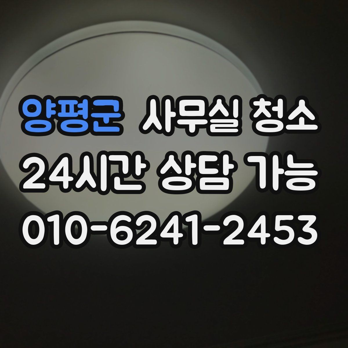 양평군 사무실 청소 품질을 가르는 핵심 요소