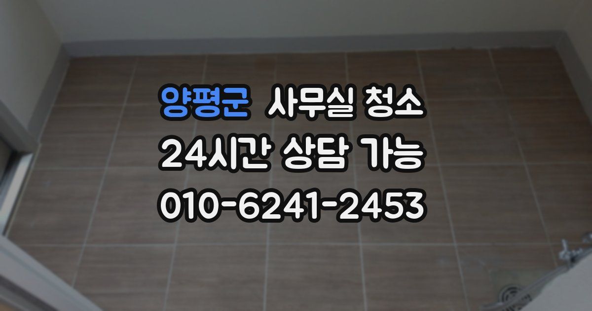 양평군 사무실 청소