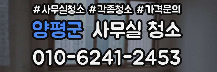 양평군 사무실 청소
