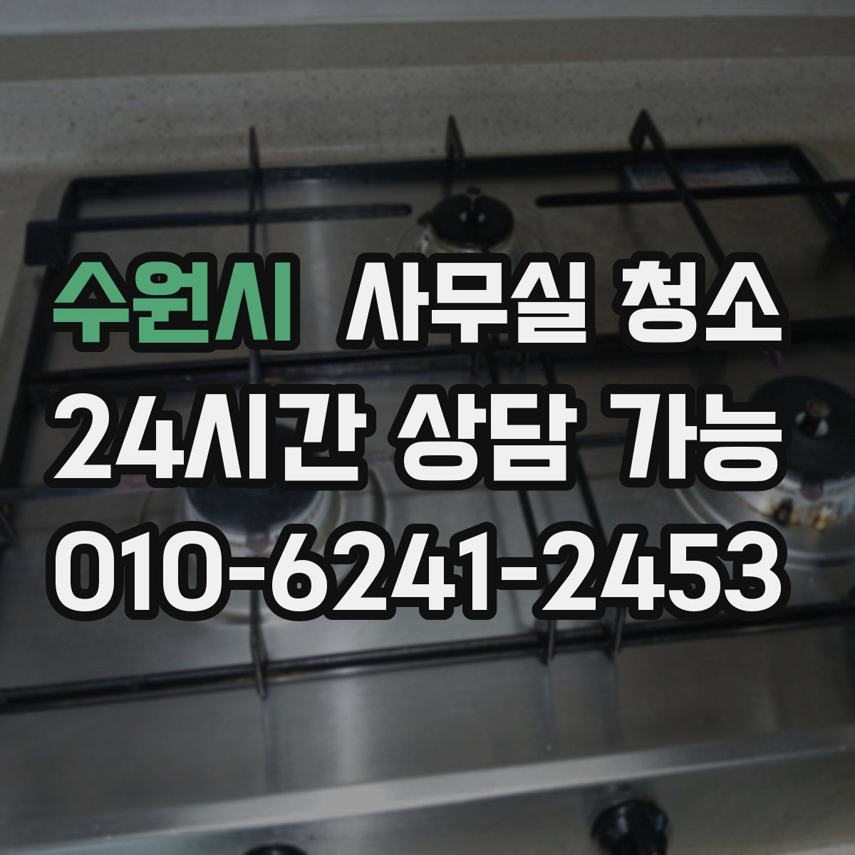 수원시 사무실 청소 전후 비교로 보는 변화 포인트