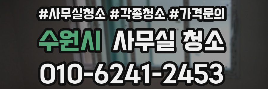 수원시 사무실 청소