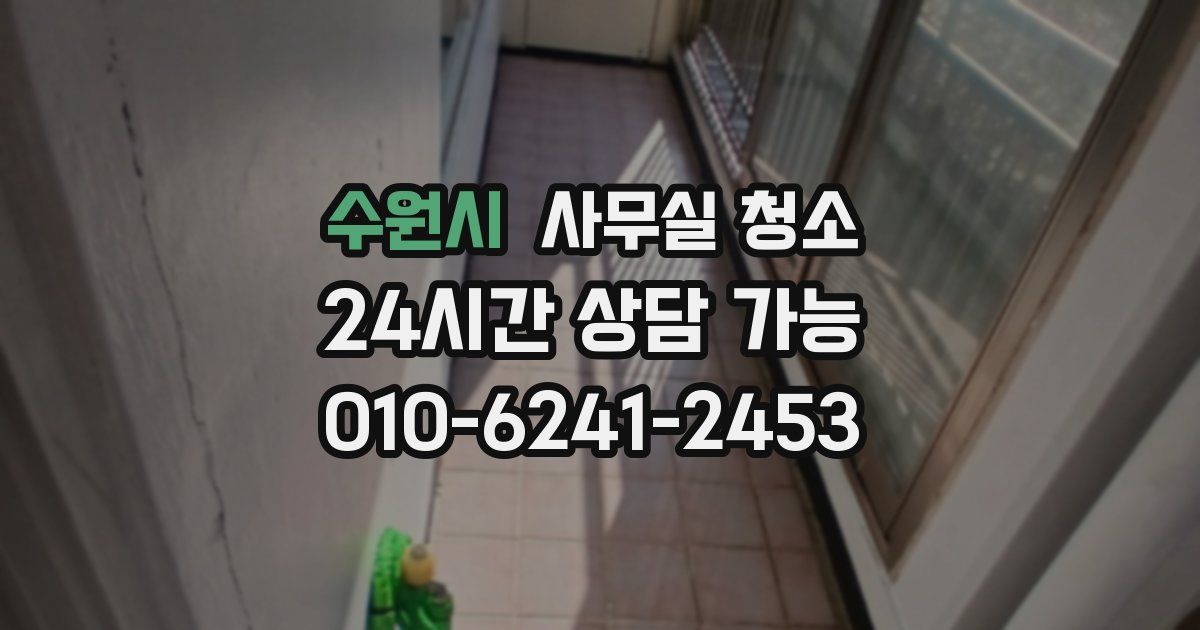 수원시 사무실 청소