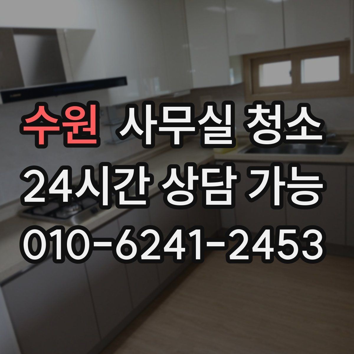 수원 사무실 청소 업체별 작업 방식 차이를 이해하는 법