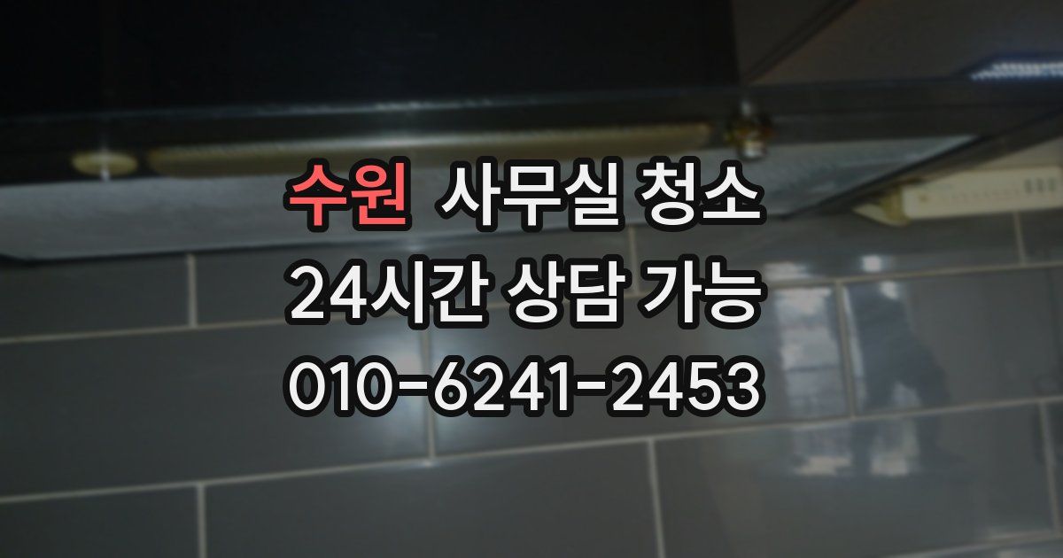 수원 사무실 청소