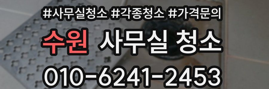 수원 사무실 청소