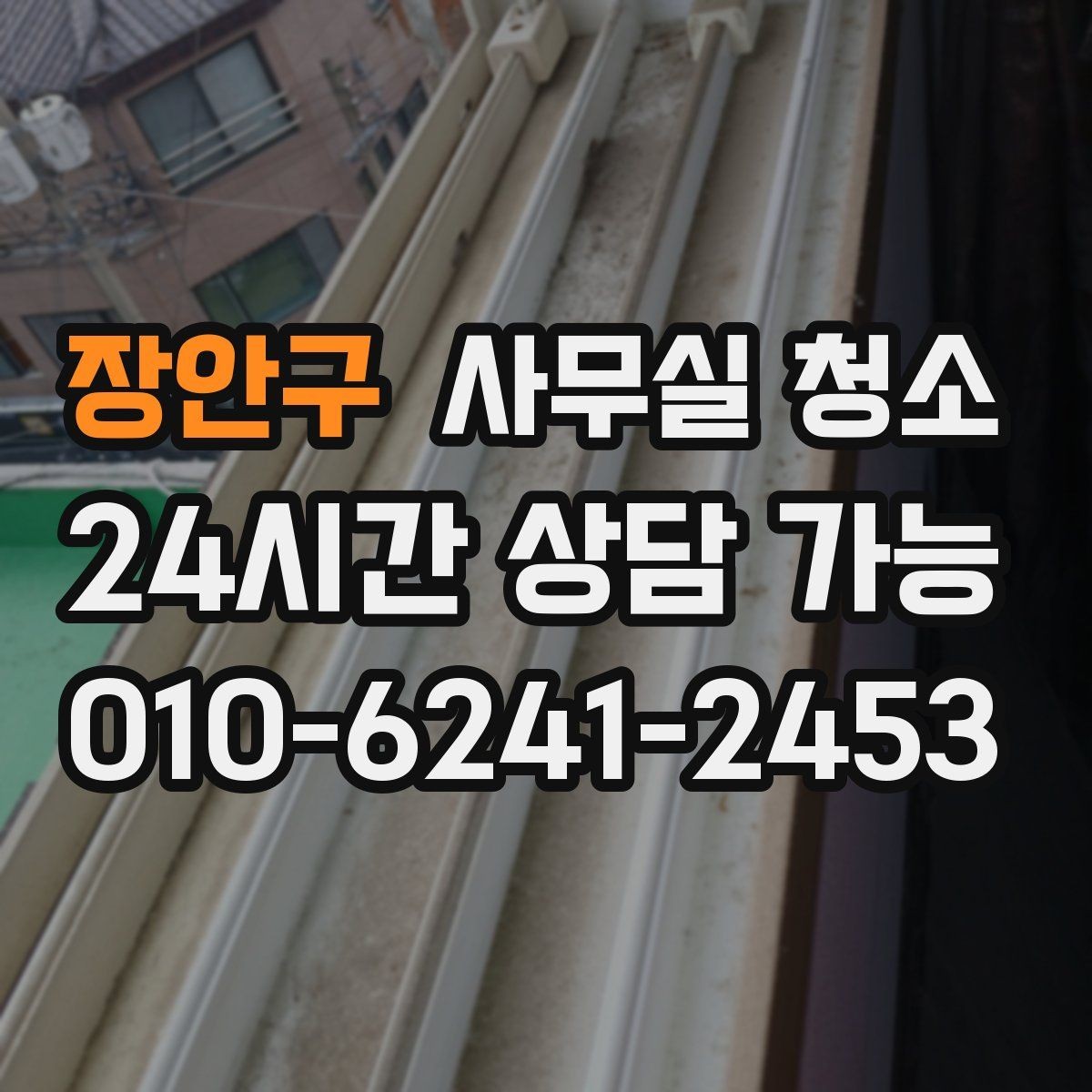 장안구 사무실 청소 후 바로 확인해야 할 마감 상태