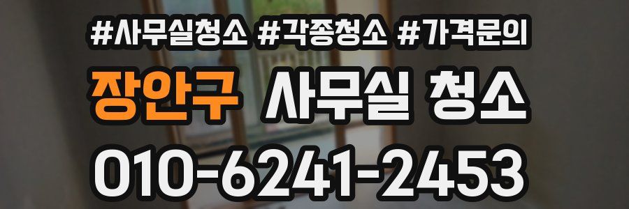 장안구 사무실 청소
