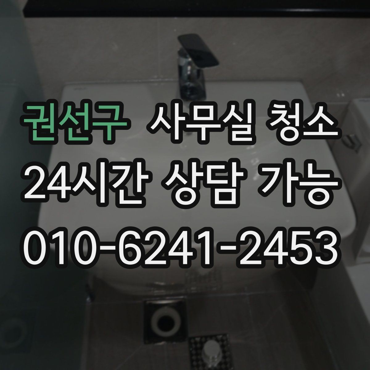 권선구 사무실 청소 진행 과정에서 확인할 작업 방식