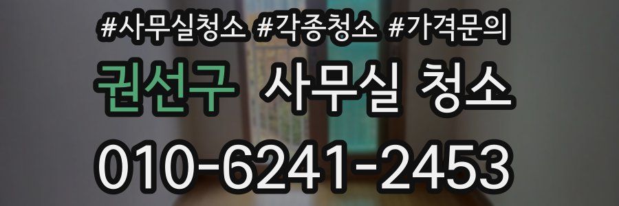 권선구 사무실 청소