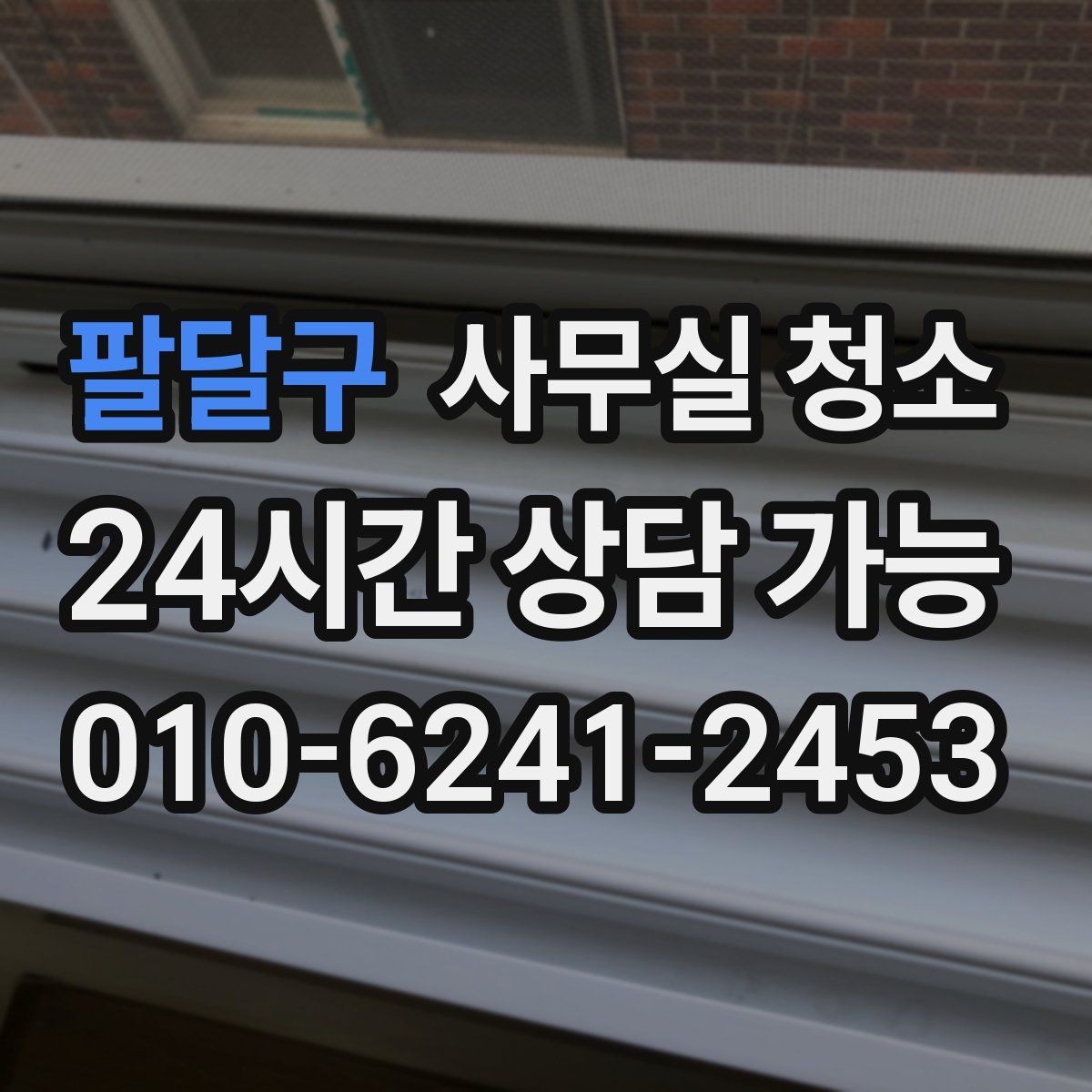 팔달구 사무실 청소 서비스 범위와 추가 항목 이해하기