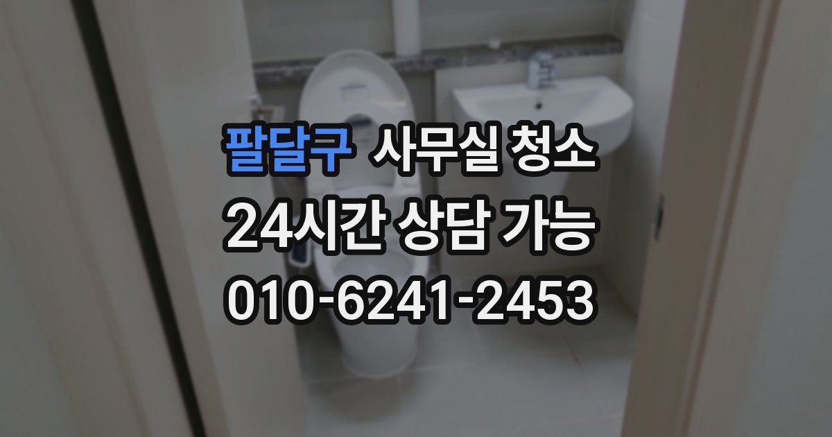 팔달구 사무실 청소