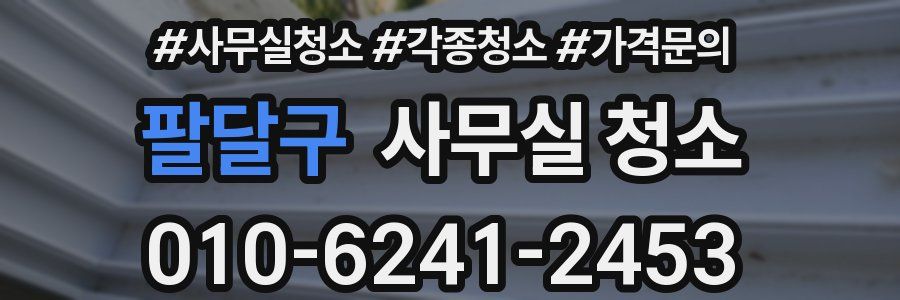팔달구 사무실 청소