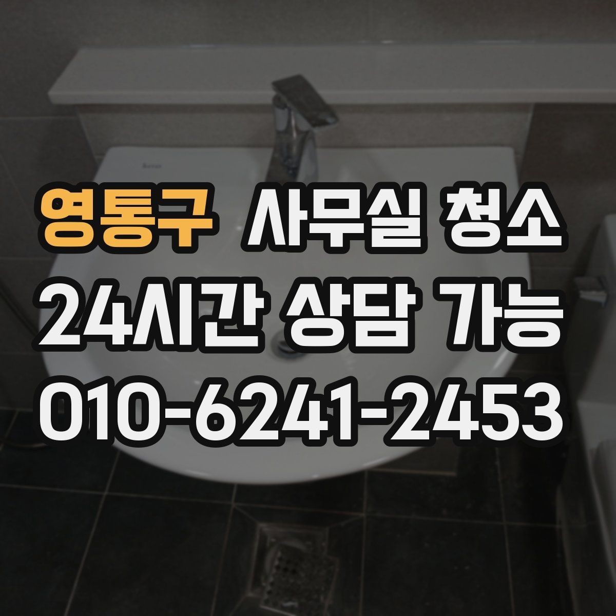 영통구 사무실 청소 요청 전 사진으로 남겨두면 좋은 부분
