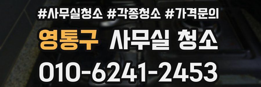 영통구 사무실 청소