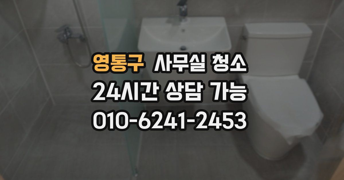 영통구 사무실 청소