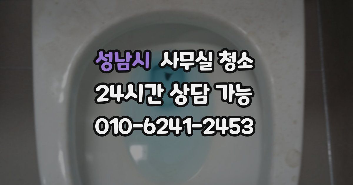 성남시 사무실 청소