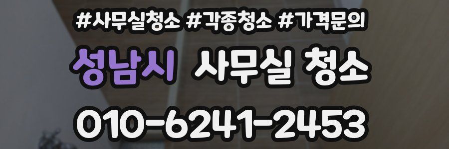 성남시 사무실 청소