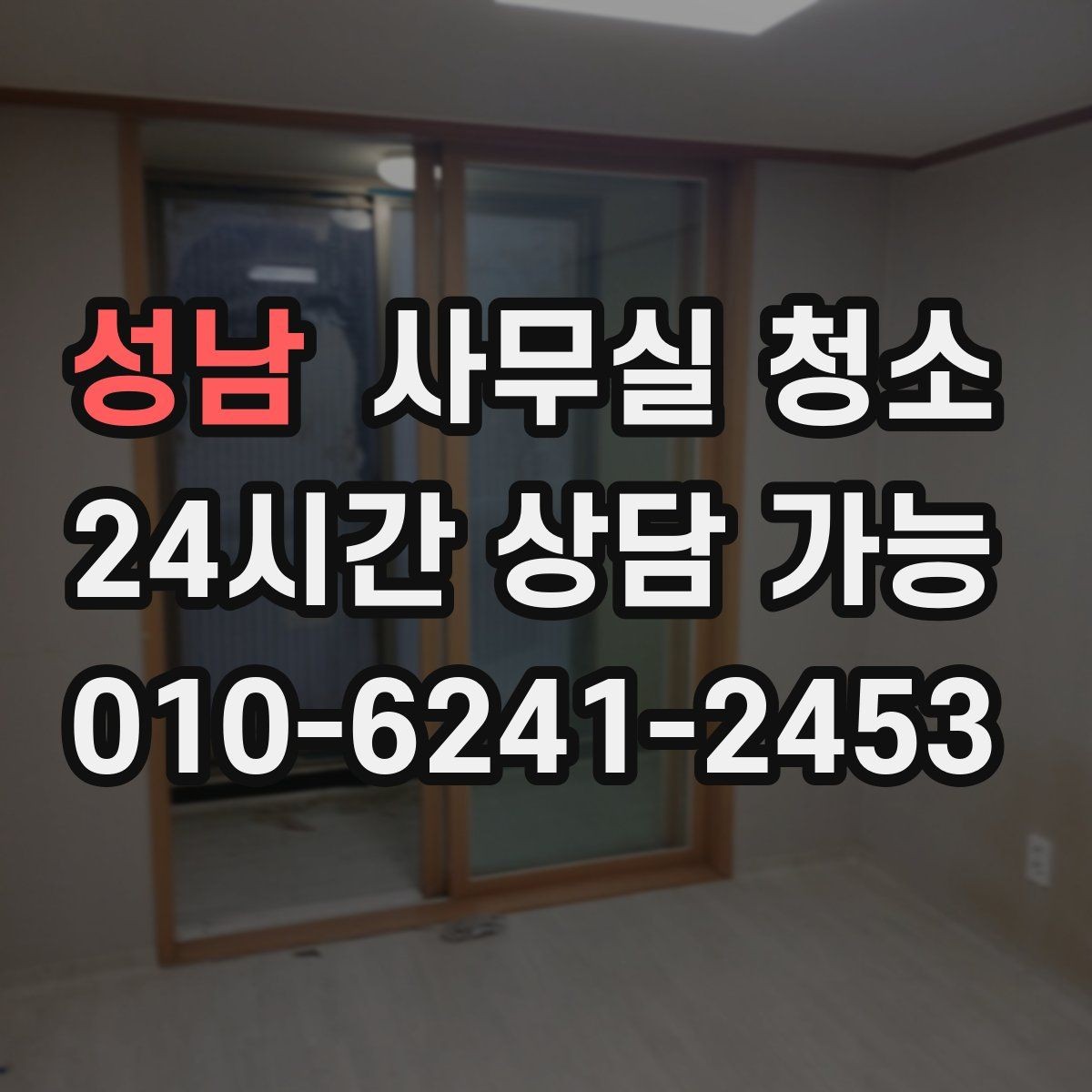 성남 사무실 청소 견적이 달라지는 주요 원인