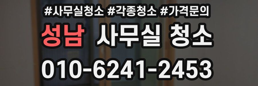 성남 사무실 청소