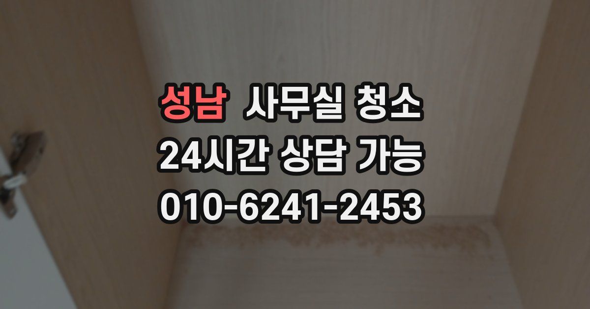 성남 사무실 청소