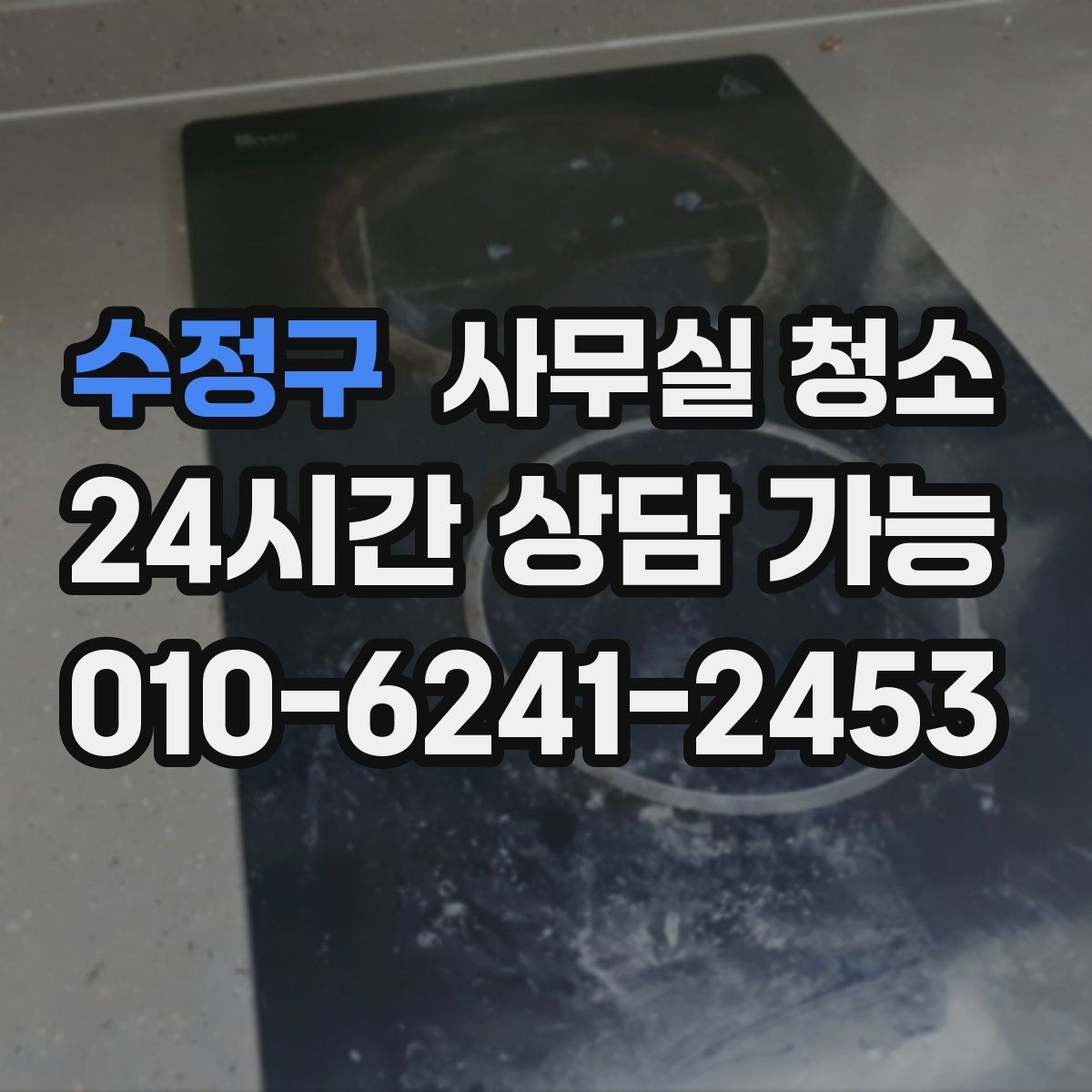 수정구 사무실 청소 후 유지 관리까지 고려한 선택법