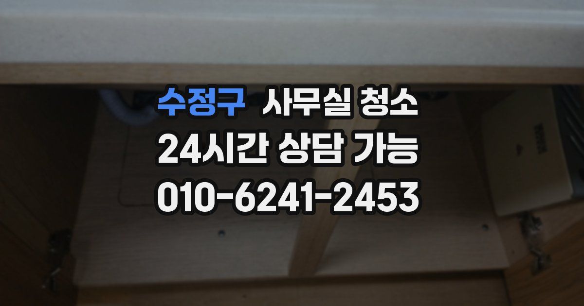 수정구 사무실 청소