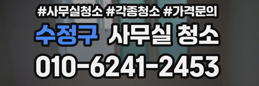 수정구 사무실 청소