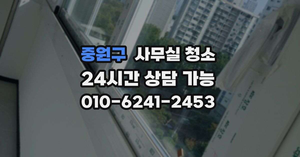 중원구 사무실 청소
