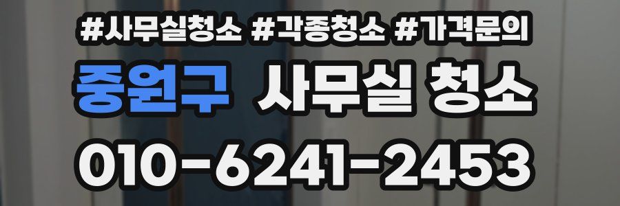 중원구 사무실 청소