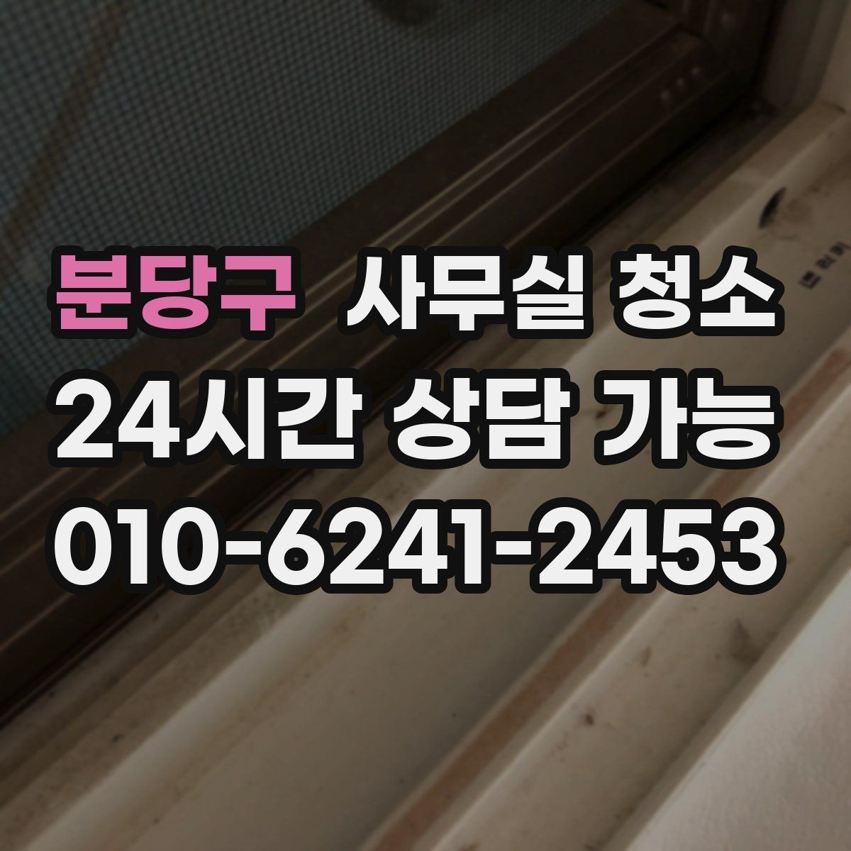 분당구 사무실 청소 주기를 정할 때 고려할 점