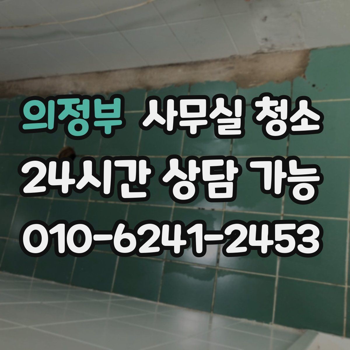 의정부 사무실 청소 후 불편을 줄이는 사후 점검