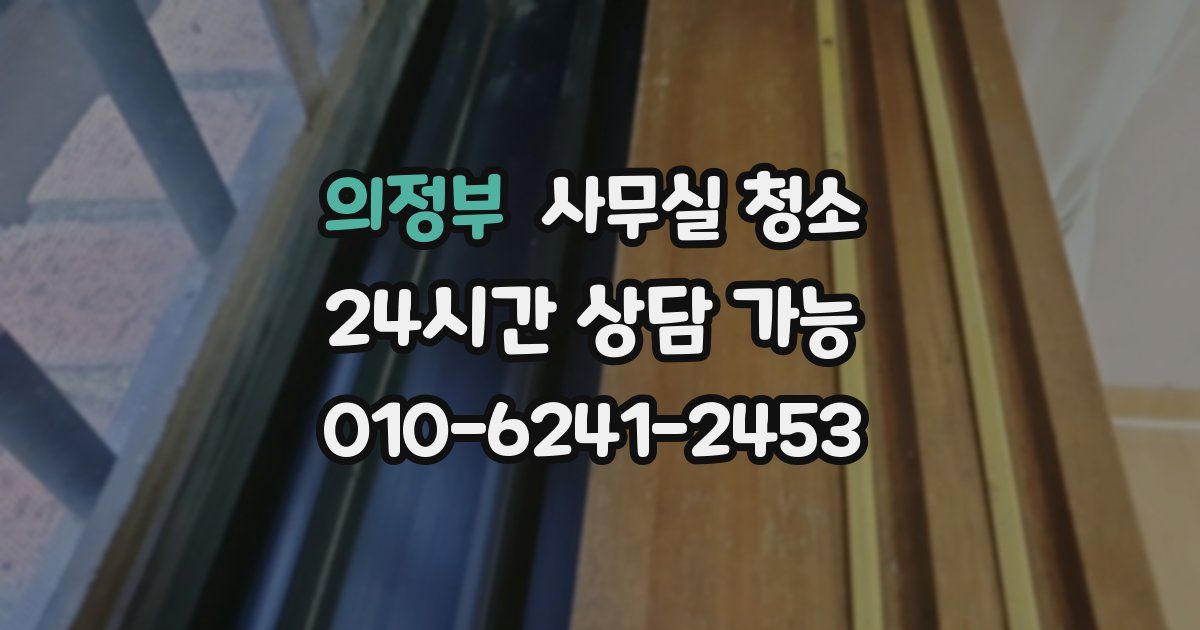 의정부 사무실 청소