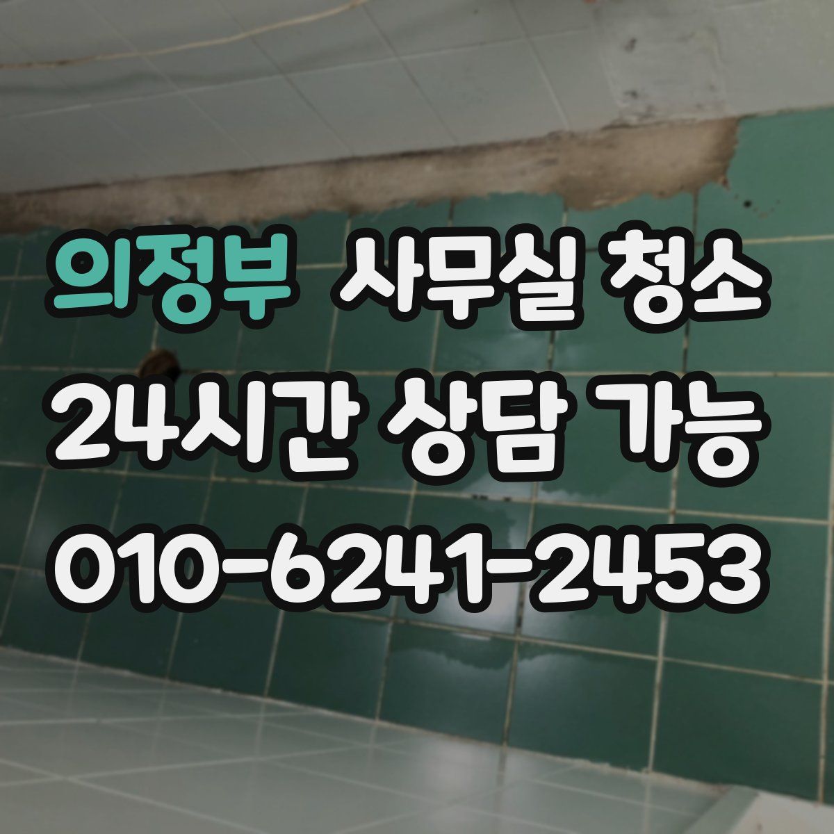 의정부 사무실 청소