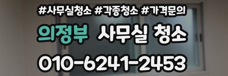 의정부 사무실 청소