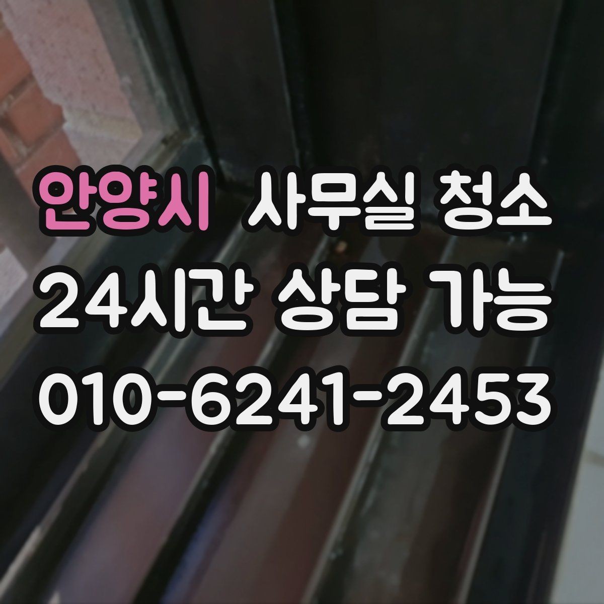 안양시 사무실 청소 후 바로 적용하기 좋은 관리 습관