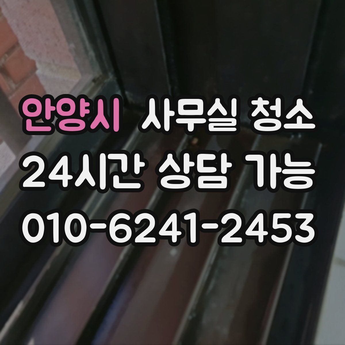 안양시 사무실 청소