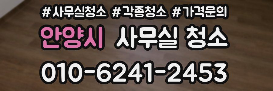 안양시 사무실 청소