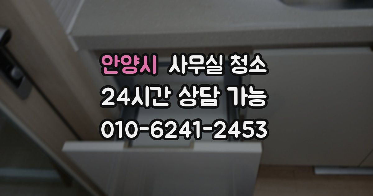 안양시 사무실 청소