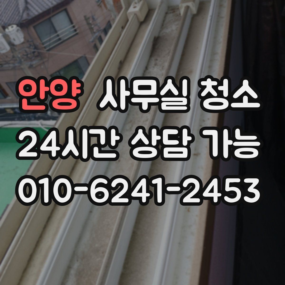 안양 사무실 청소 현장 점검에서 보는 핵심 포인트