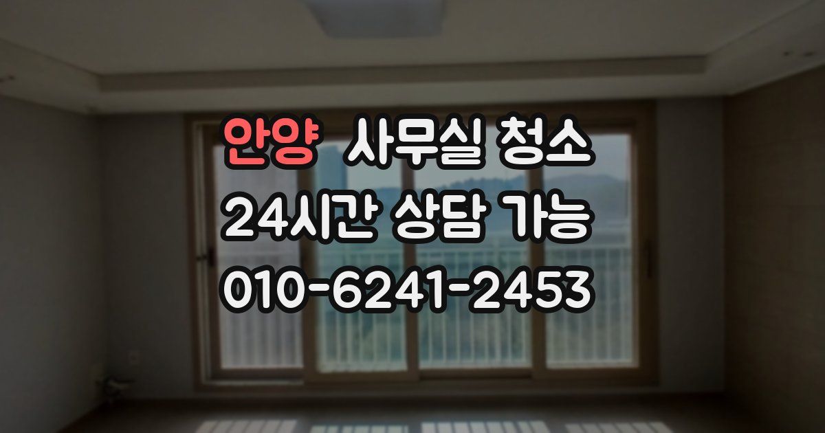 안양 사무실 청소