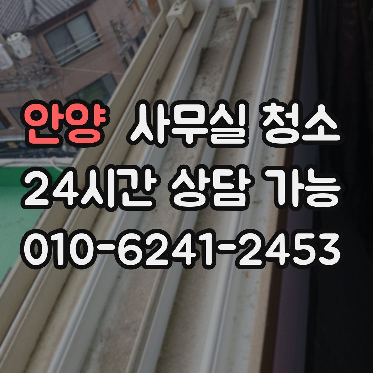 안양 사무실 청소