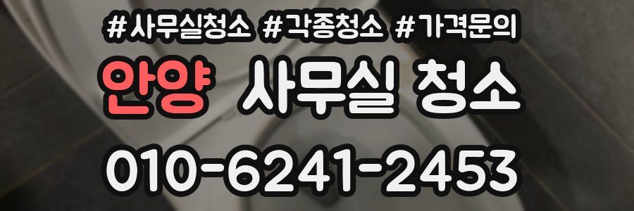 안양 사무실 청소
