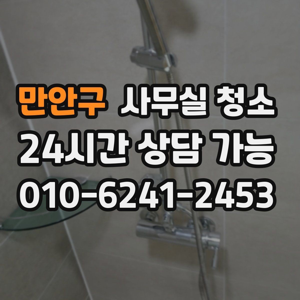 만안구 사무실 청소 시 바닥재별로 주의할 점