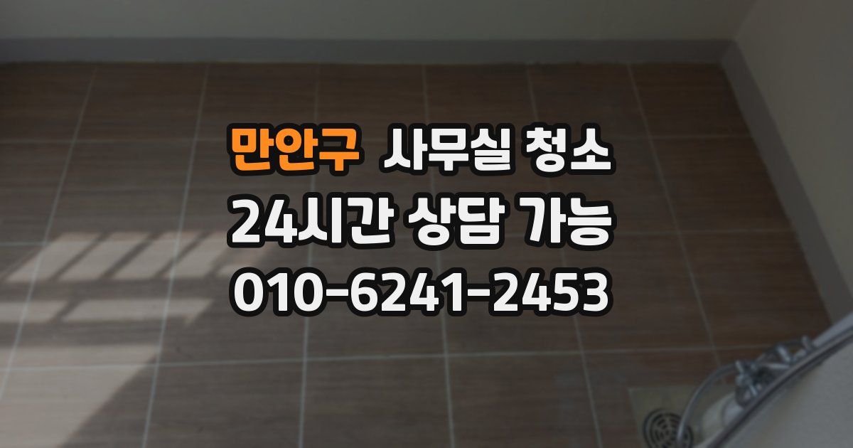 만안구 사무실 청소