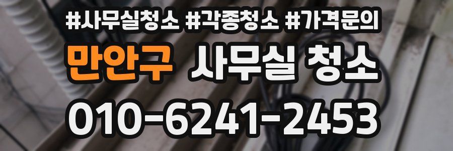 만안구 사무실 청소