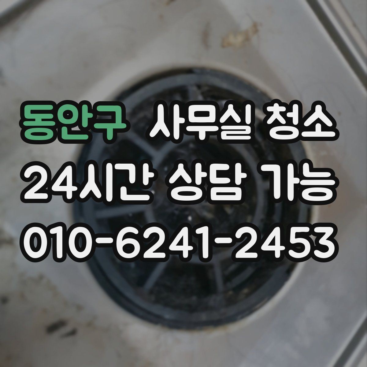 동안구 사무실 청소 요청 시 미리 전달하면 좋은 정보