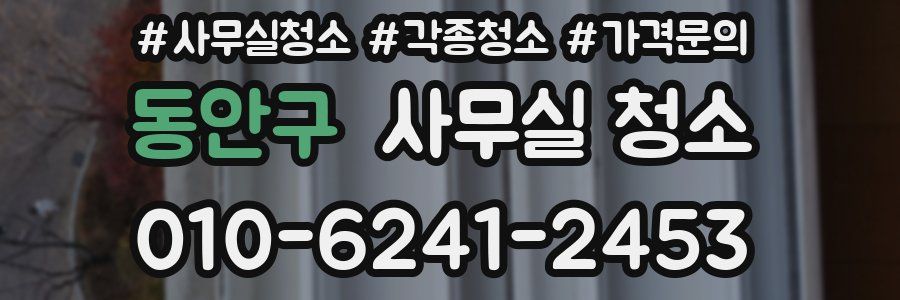 동안구 사무실 청소