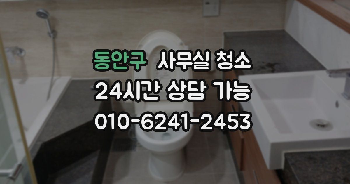 동안구 사무실 청소